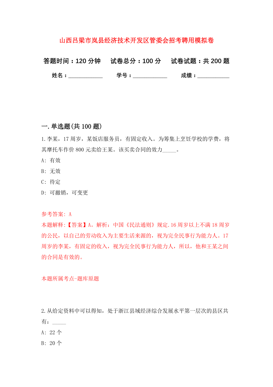 山西吕梁市岚县经济技术开发区管委会招考聘用模拟卷（第4次练习）_第1页