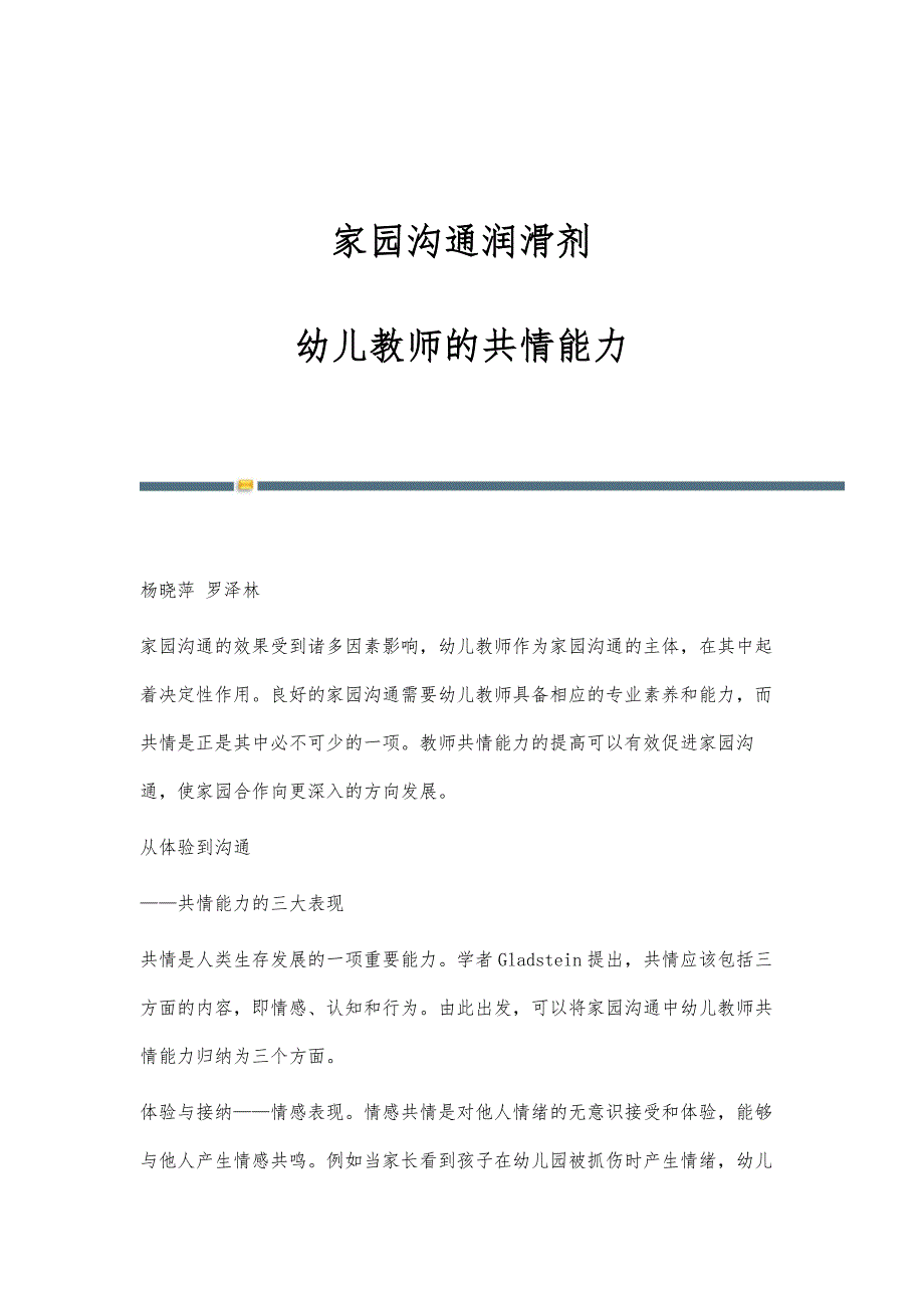 家园沟通润滑剂：幼儿教师的共情能力_第1页