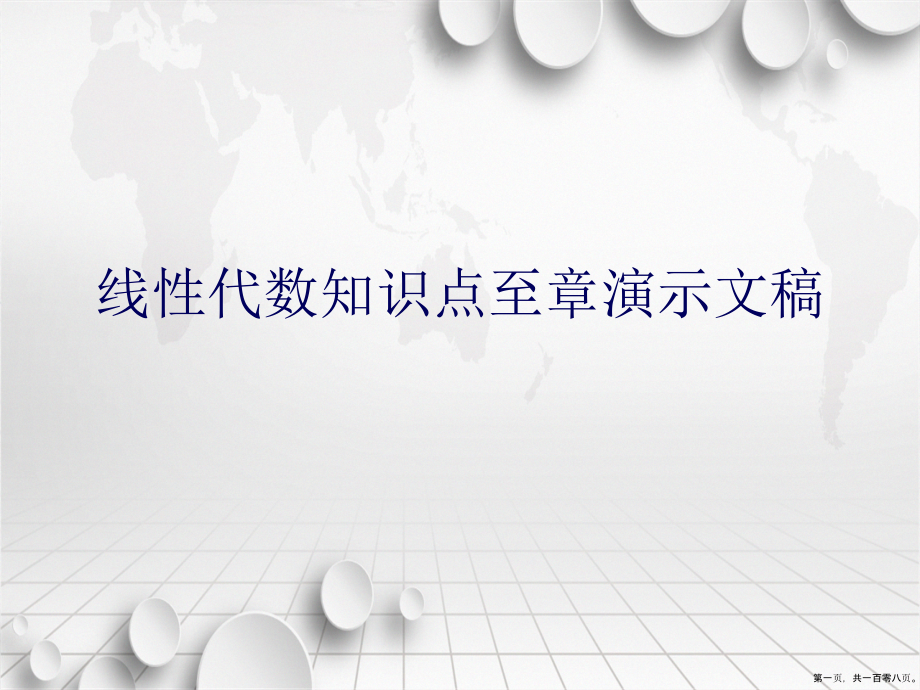 线性代数知识点至章演示文稿_第1页