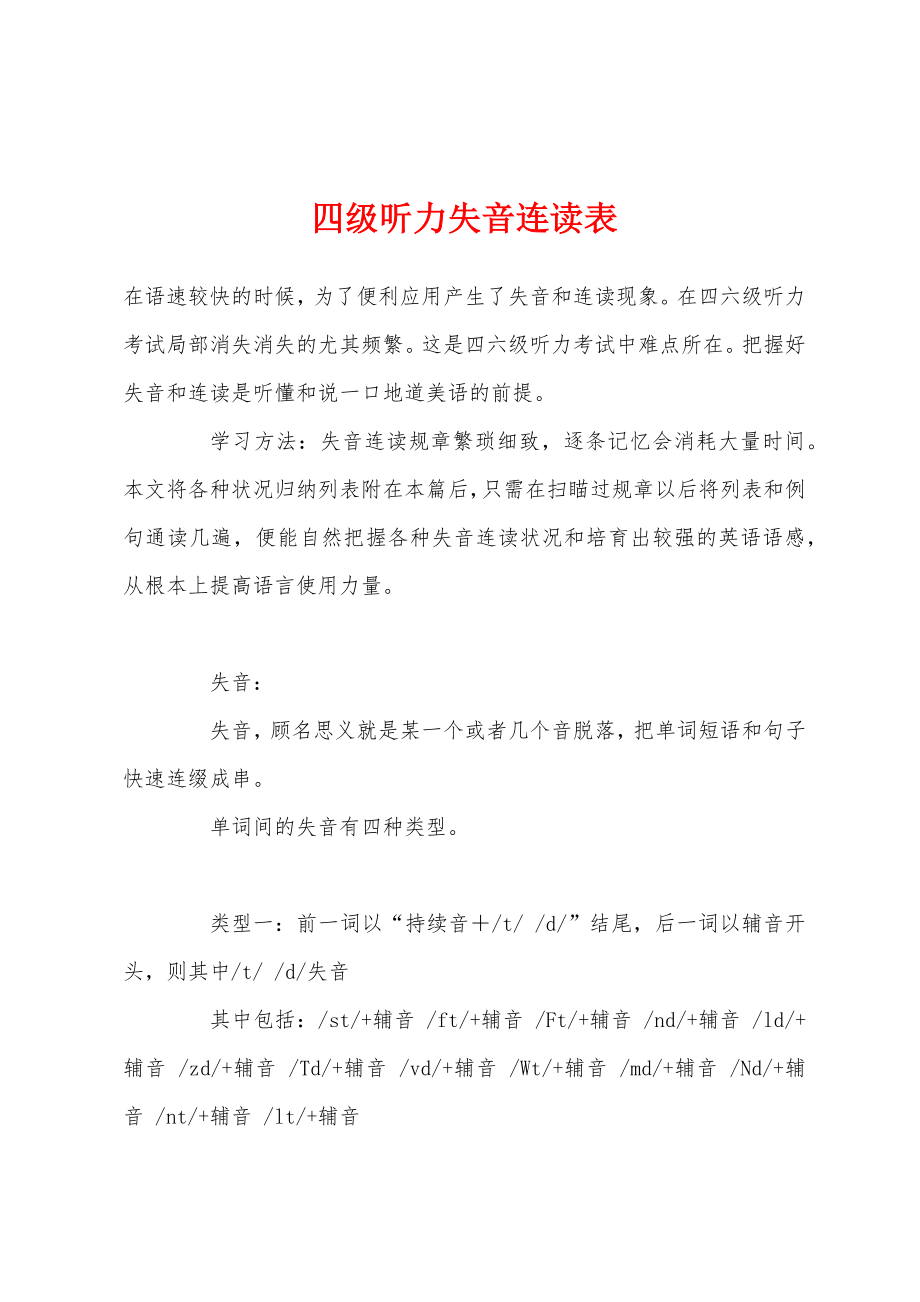 四级听力失音连读表_第1页