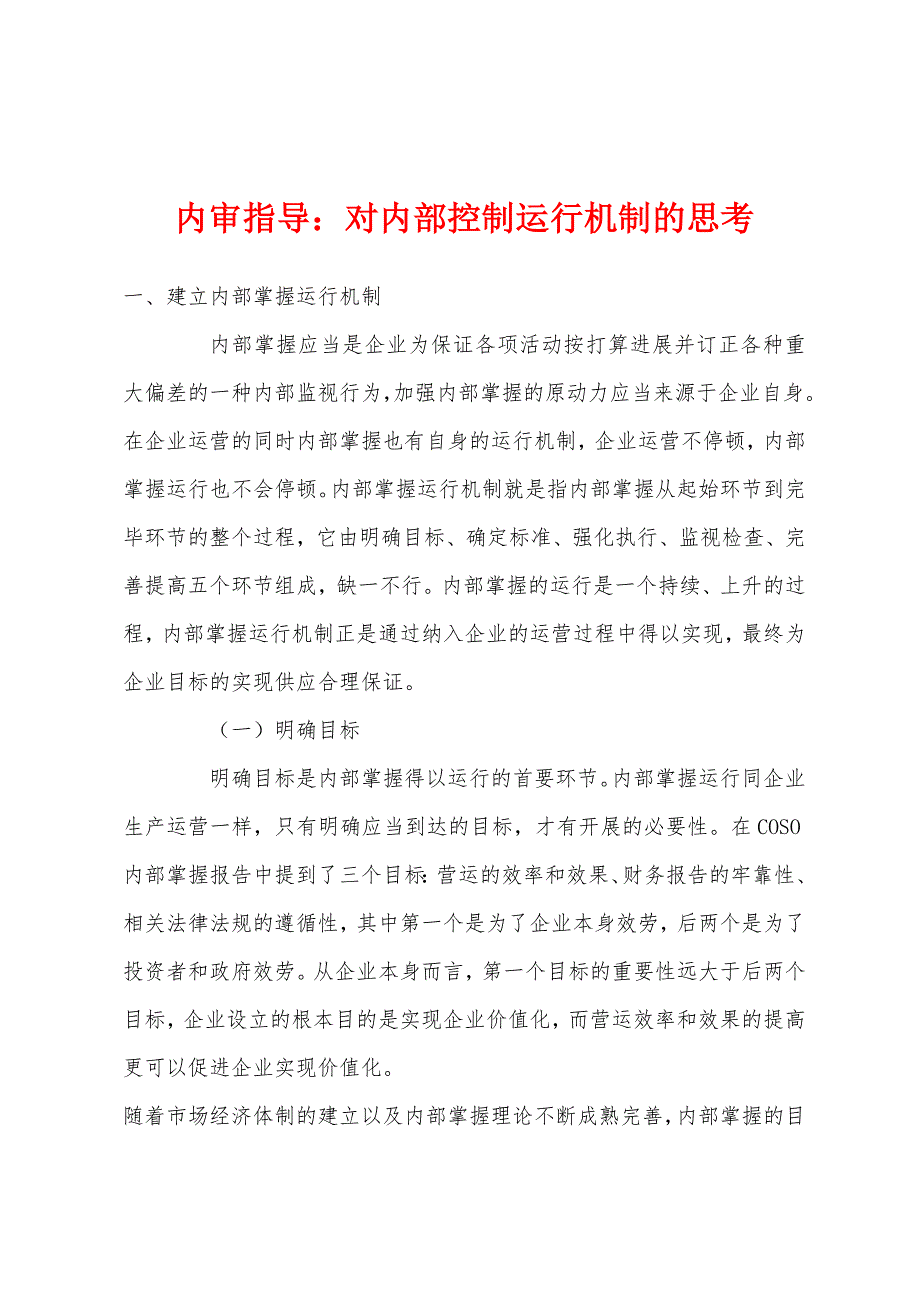 内审指导：对内部控制运行机制的思考_第1页