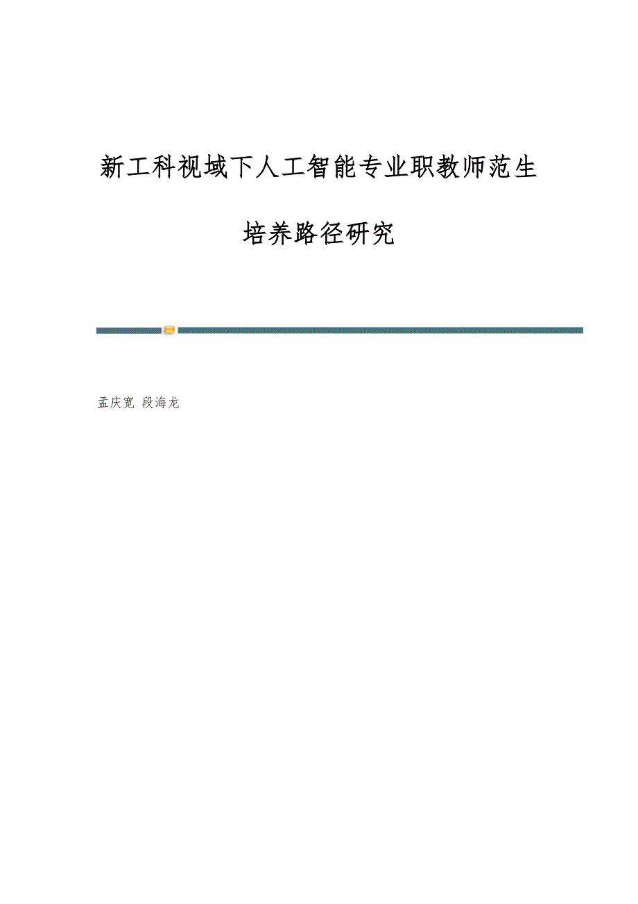 新工科视域下人工智能专业职教师范生培养路径研究_第1页