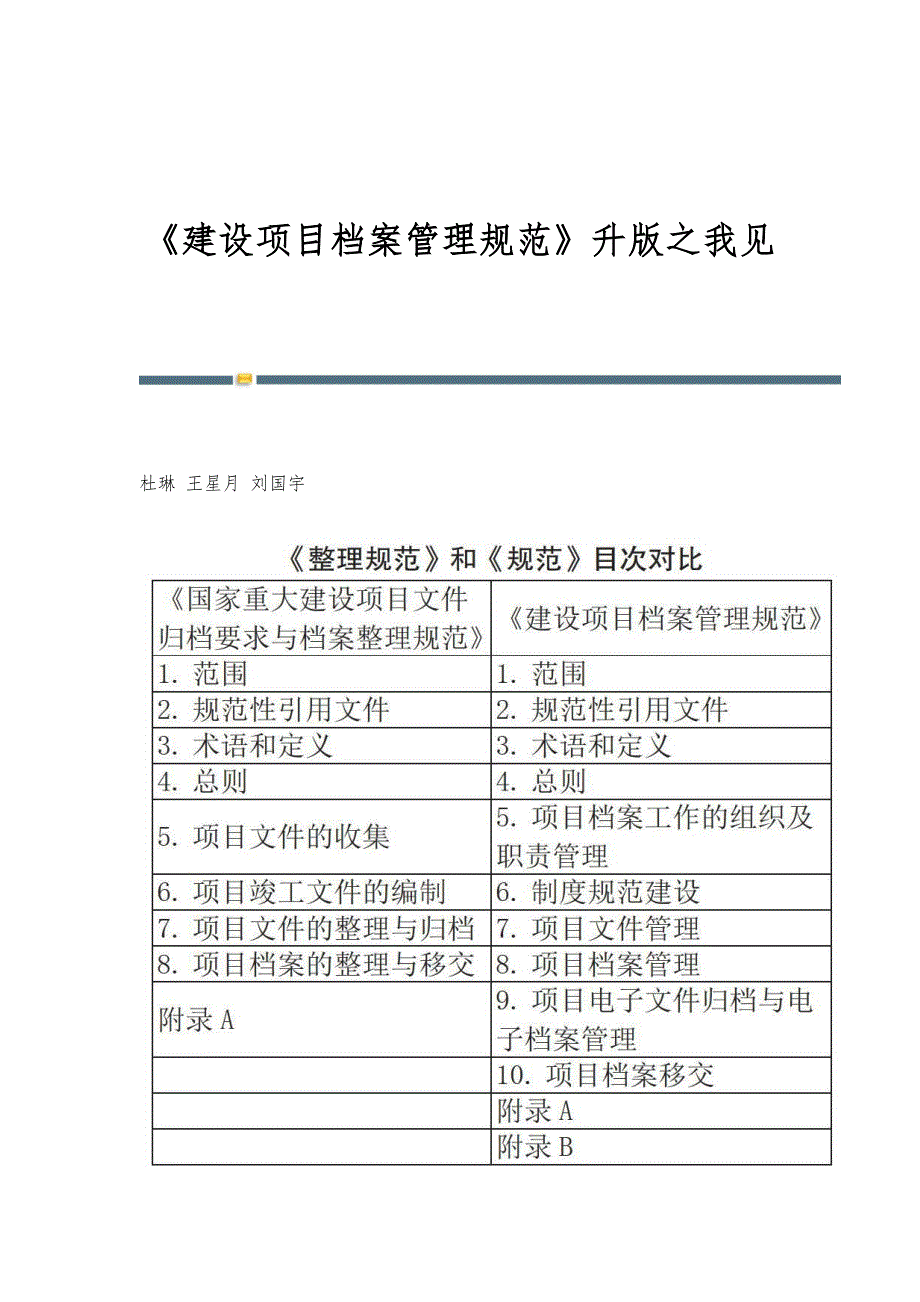 《建设项目档案管理规范》升版之我见_第1页