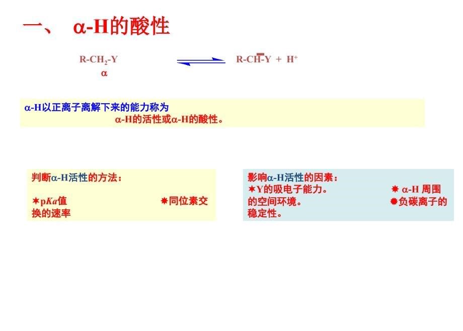 碳负离子-缩合反应课件_第5页