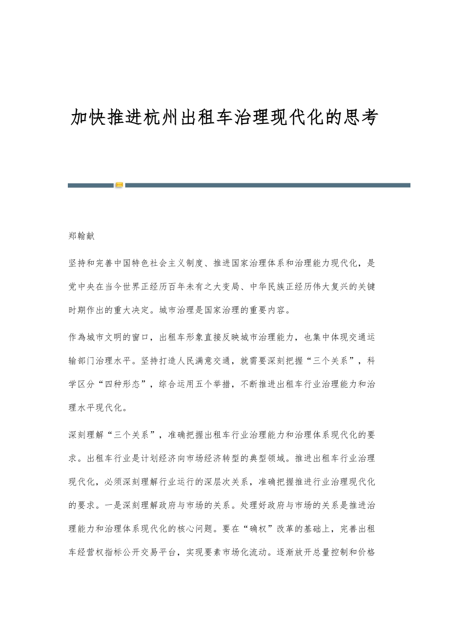 加快推进杭州出租车治理现代化的思考_第1页