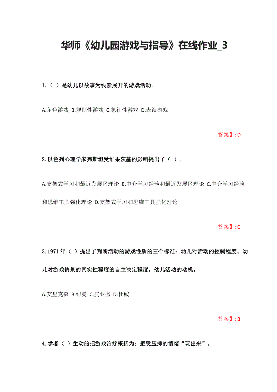 （华南师范）华师《幼儿园游戏与指导》在线作业_3（含答案）_第1页