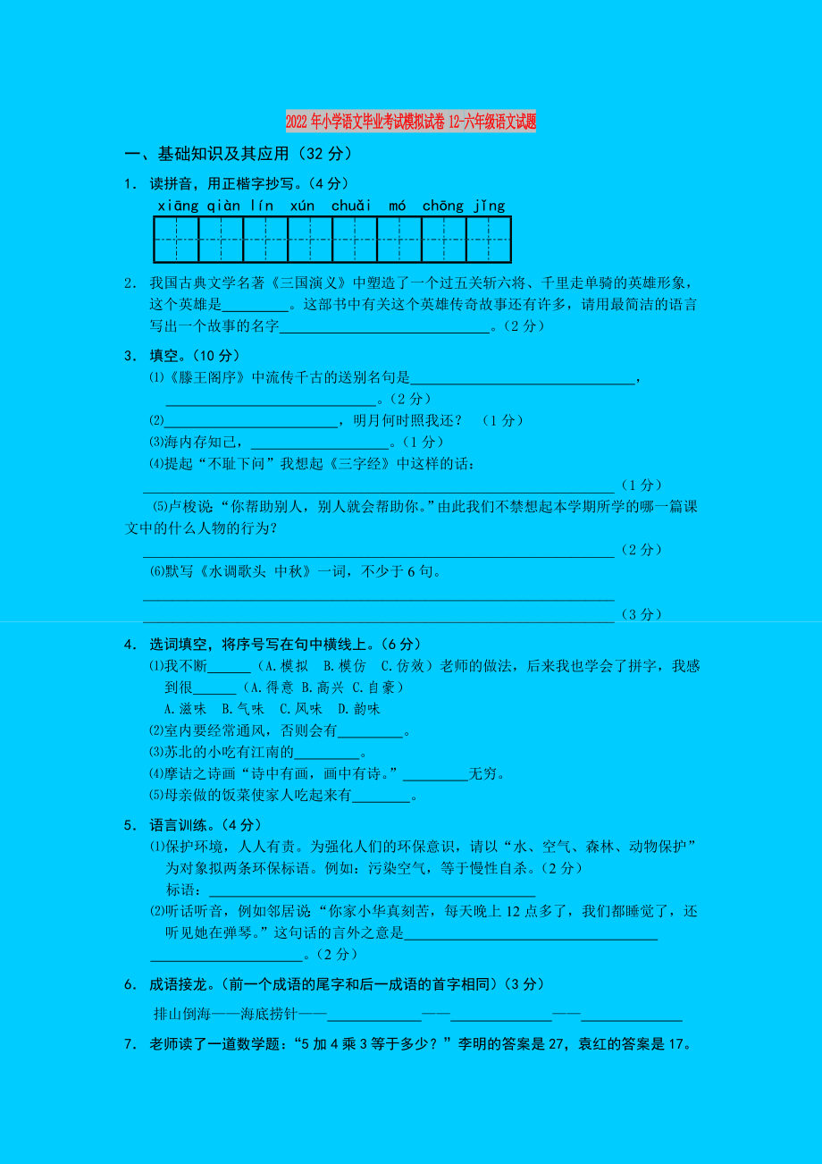 2022年小学语文毕业考试模拟试卷12-六年级语文试题_第1页