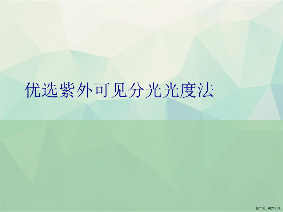 紫外可见分光光法演示文稿_第2页