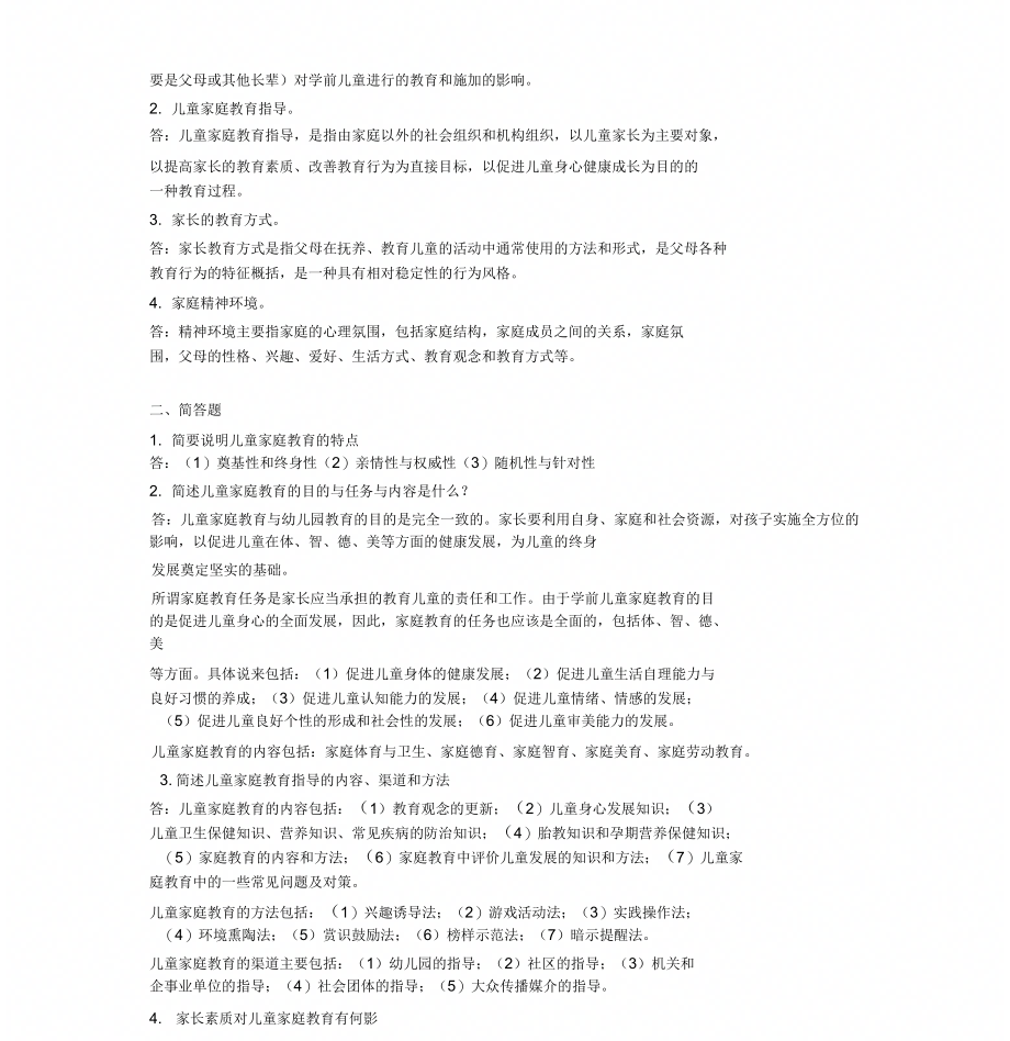电大儿童家庭教育指导〉形成性考核册作业1与答案2_第1页