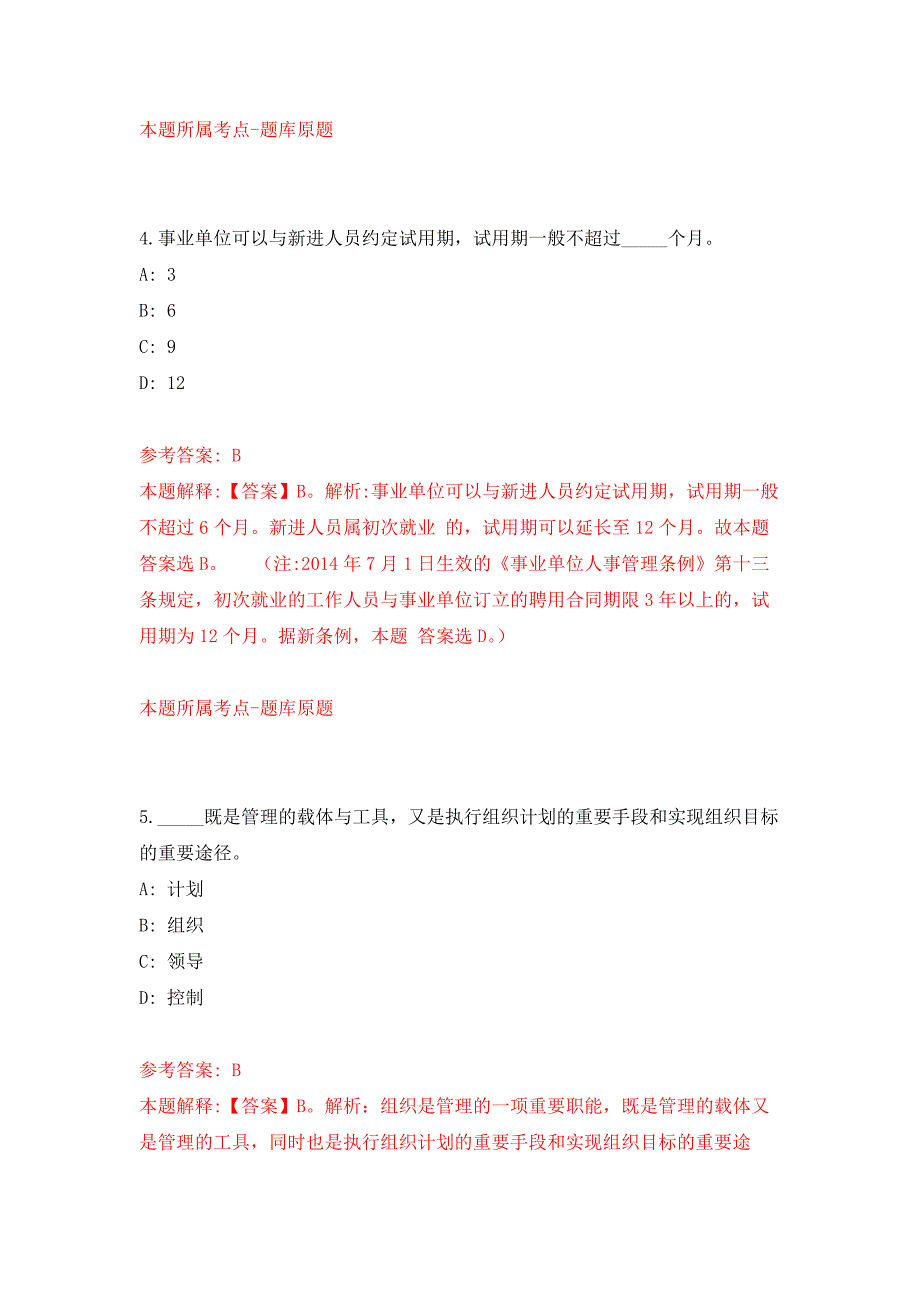 北京大兴区城市管理指挥中心招考聘用公开练习模拟卷（第2次）_第3页