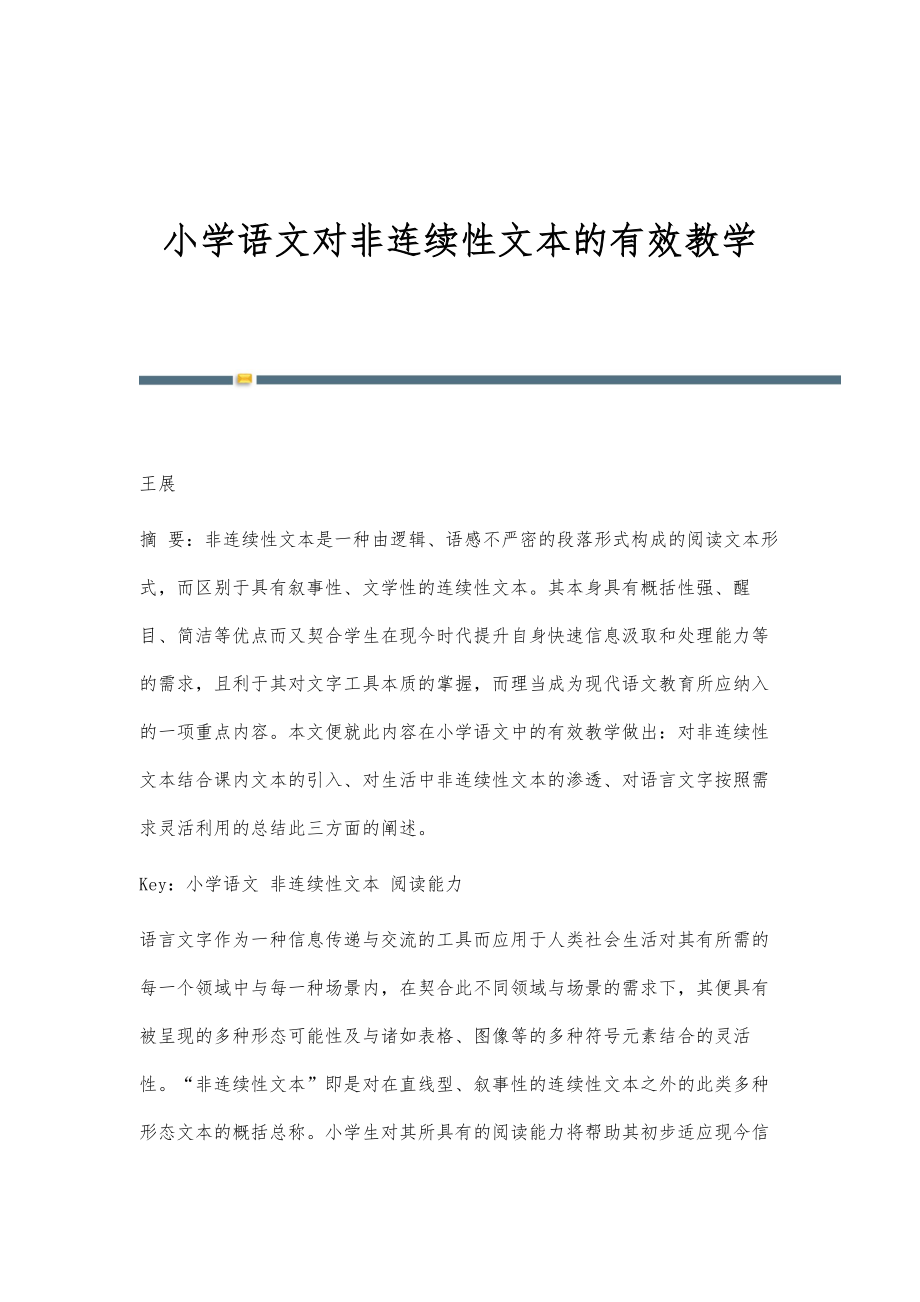 小学语文对非连续性文本的有效教学_第1页