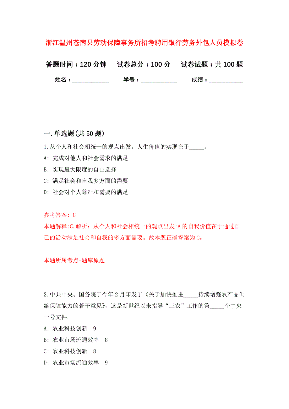 浙江温州苍南县劳动保障事务所招考聘用银行劳务外包人员公开练习模拟卷（第5次）_第1页