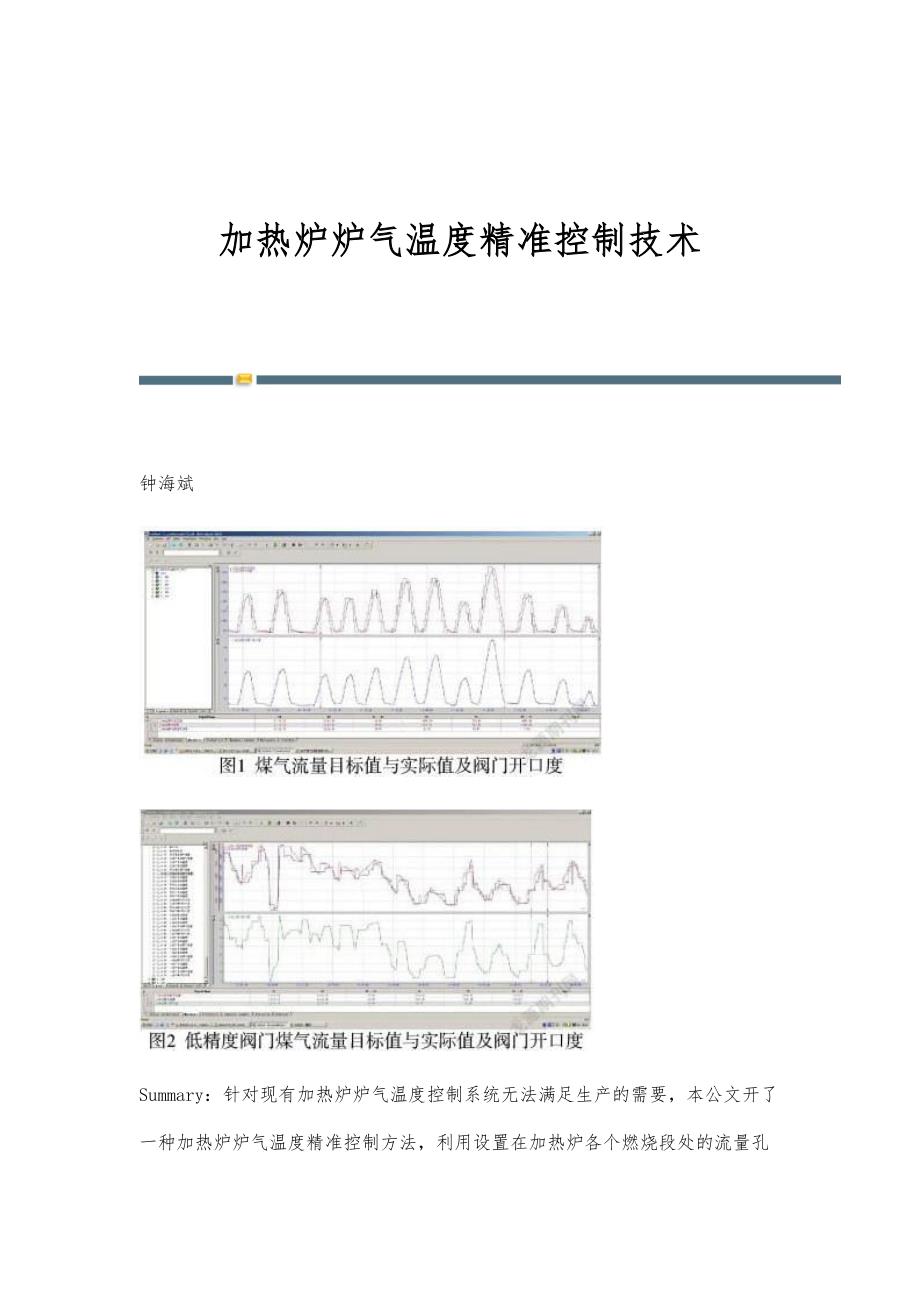 加热炉炉气温度精准控制技术_第1页