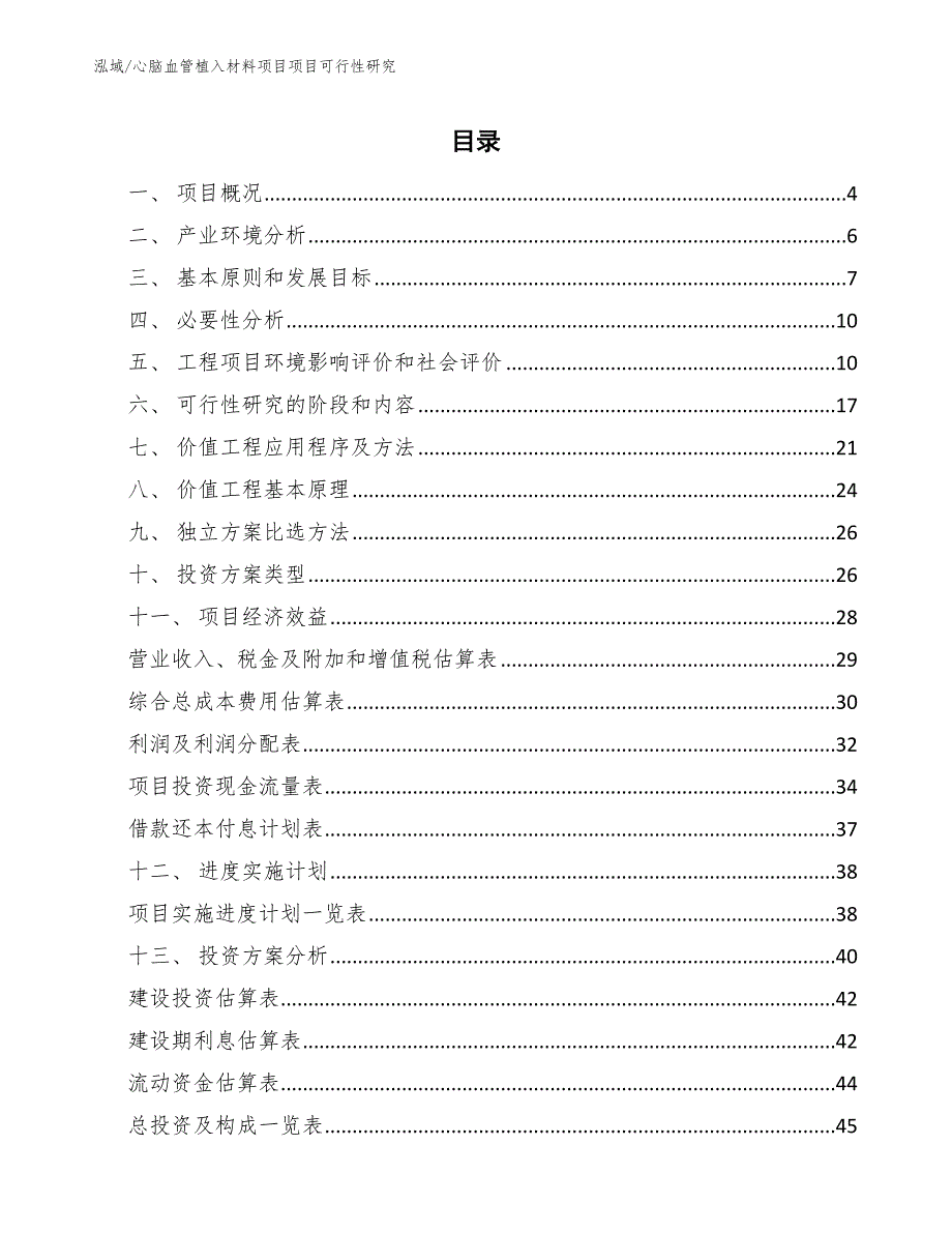 心脑血管植入材料项目项目可行性研究_第2页