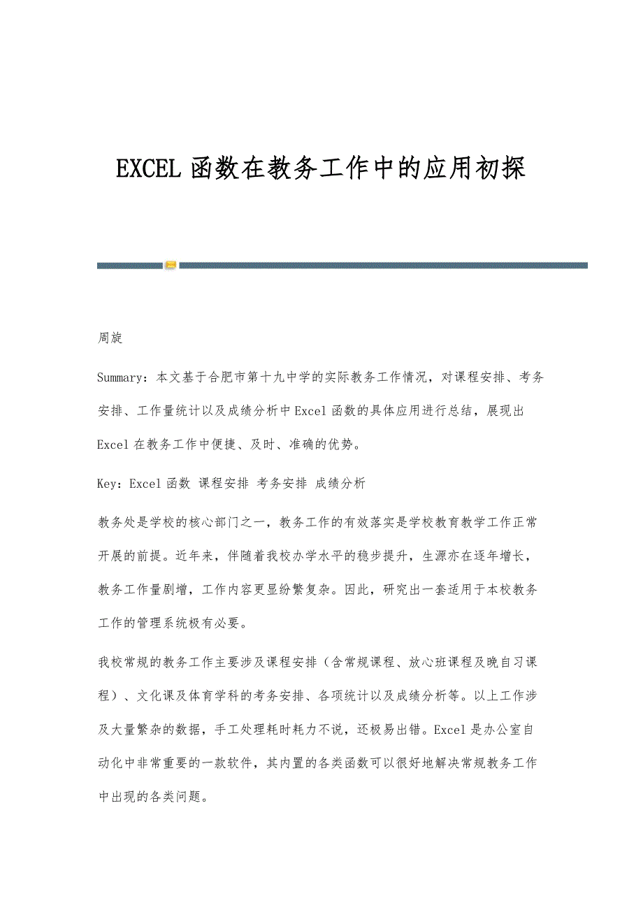 EXCEL函数在教务工作中的应用初探_第1页