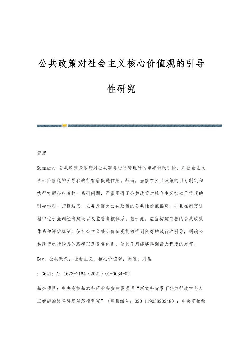 公共政策对社会主义核心价值观的引导性研究_第1页