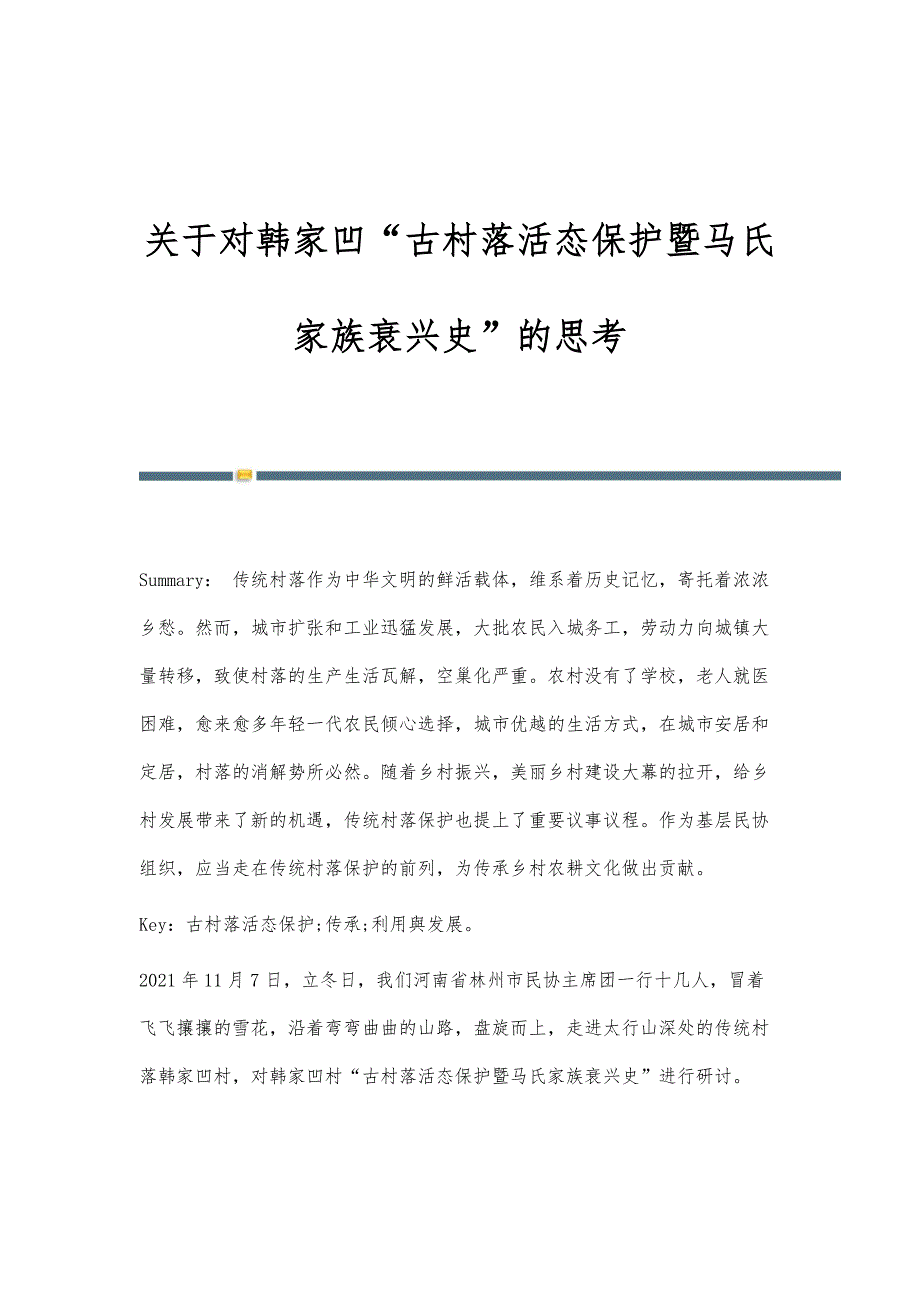 关于对韩家凹古村落活态保护暨马氏家族衰兴史的思考_第1页