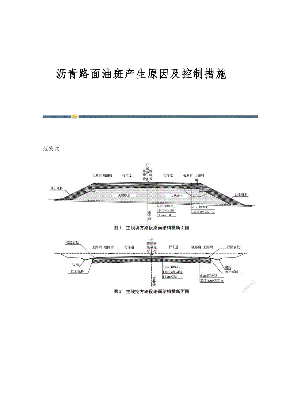 沥青路面油斑产生原因及控制措施_第1页