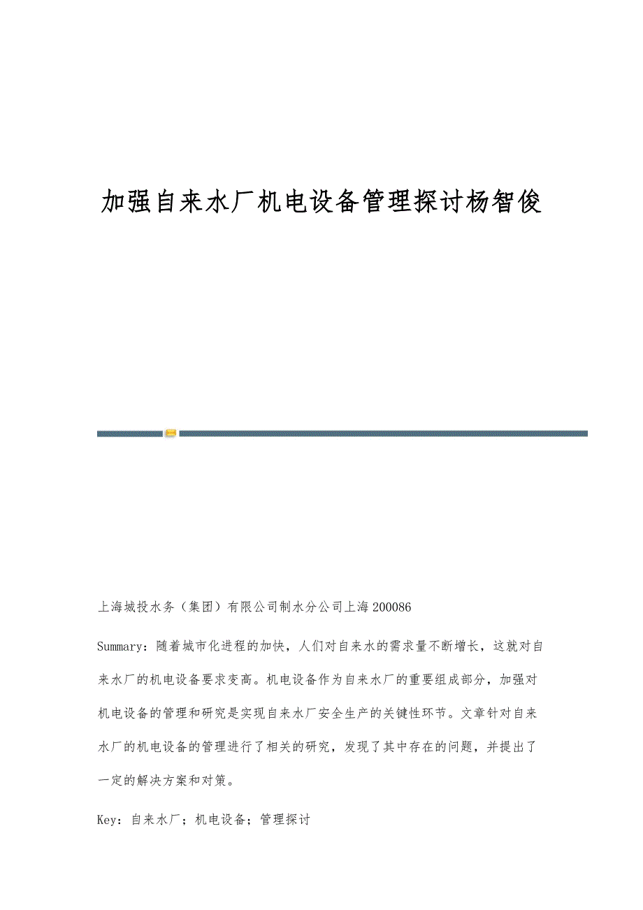 加强自来水厂机电设备管理探讨杨智俊_第1页