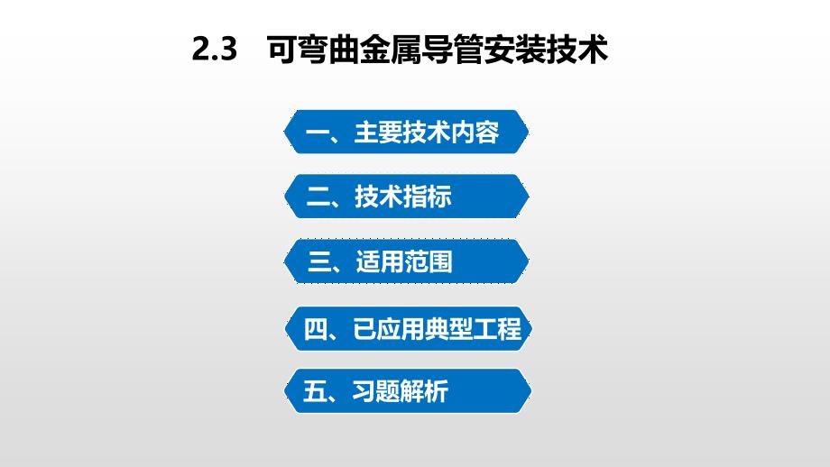可弯曲金属导管安装技术课件_第1页