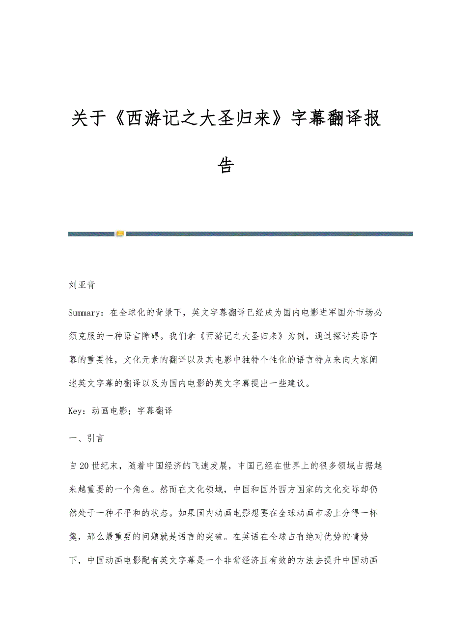 关于《西游记之大圣归来》字幕翻译报告_第1页