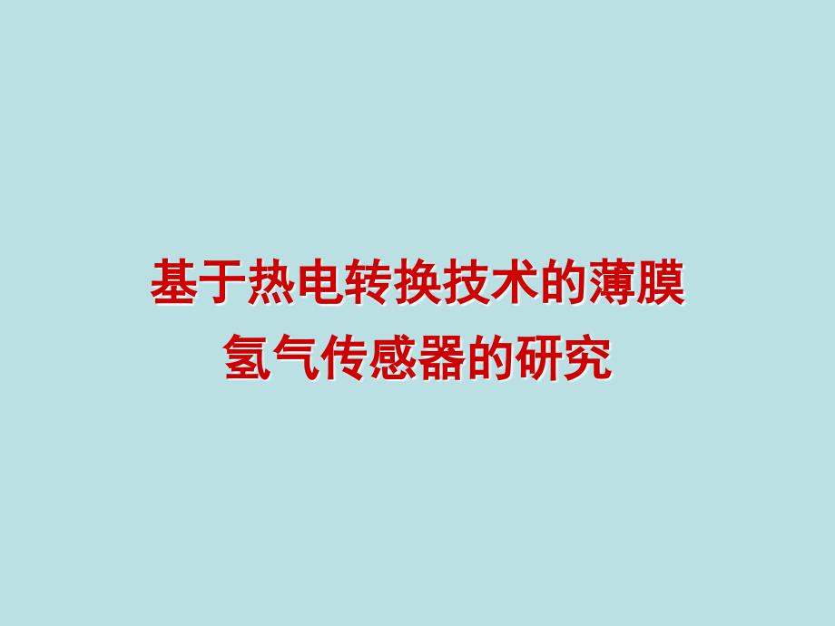 硕士论文答辩-基于热电转换技术的薄膜氢气传感器的课件_第1页