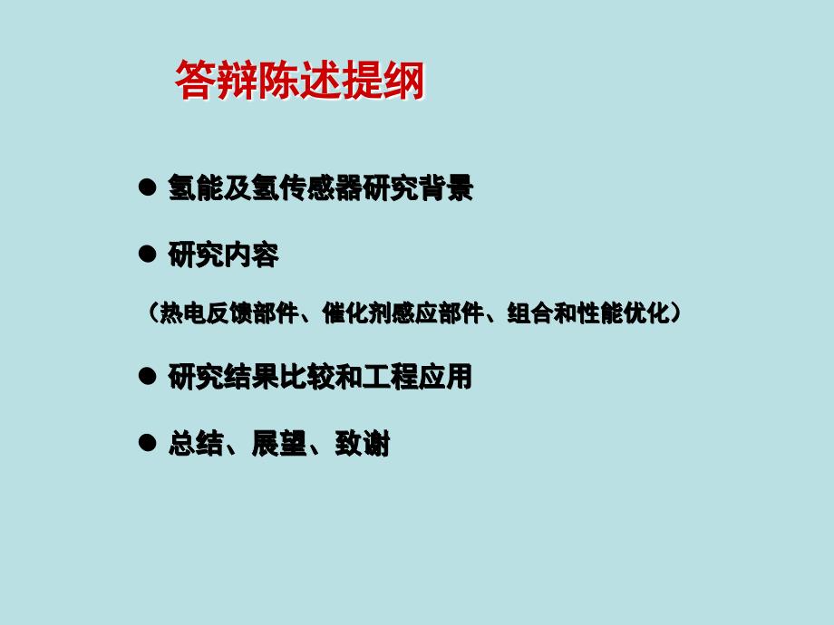 硕士论文答辩-基于热电转换技术的薄膜氢气传感器的课件_第2页