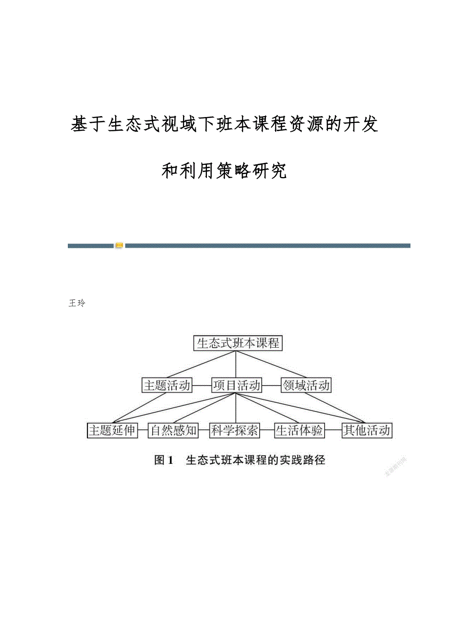 基于生态式视域下班本课程资源的开发和利用策略研究_第1页