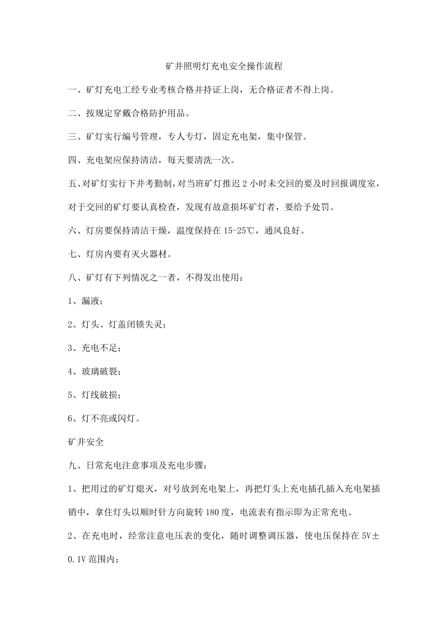 矿井照明灯充电安全操作流程_第1页