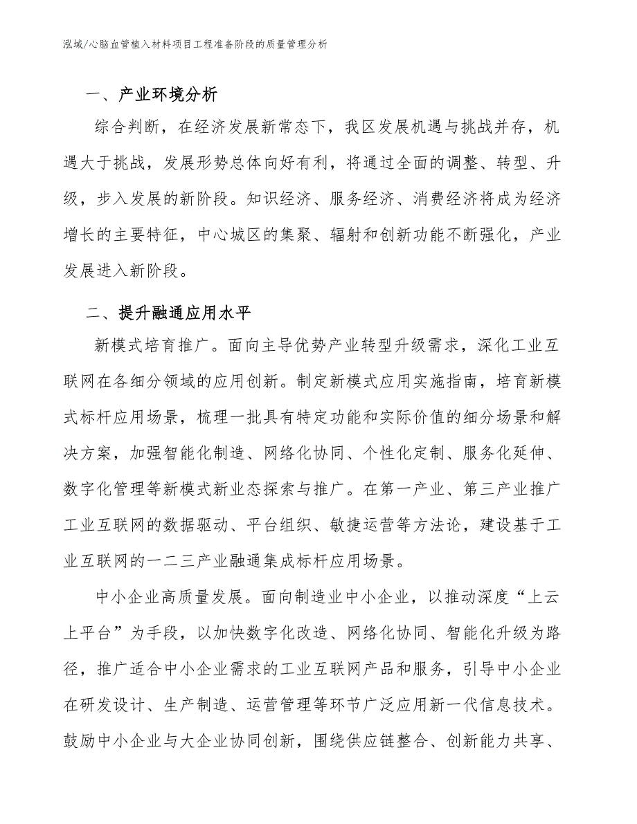 心脑血管植入材料项目工程准备阶段的质量管理分析（范文）_第3页