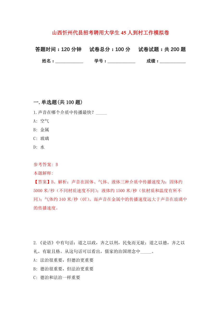 山西忻州代县招考聘用大学生45人到村工作模拟卷（第1次练习）_第1页