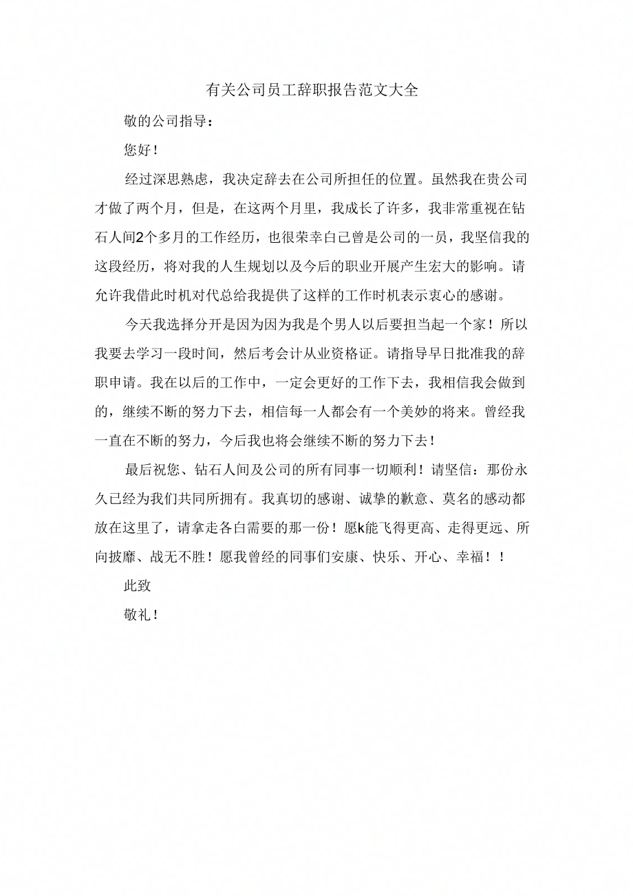 有关公司员工辞职报告范文大全_第1页