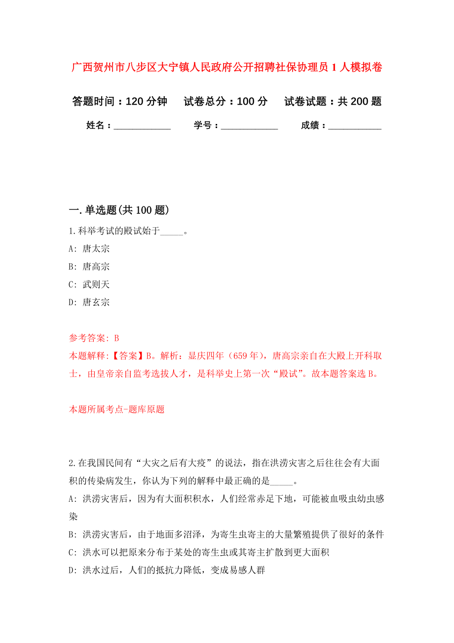 广西贺州市八步区大宁镇人民政府公开招聘社保协理员1人强化模拟卷(第8次练习）_第1页