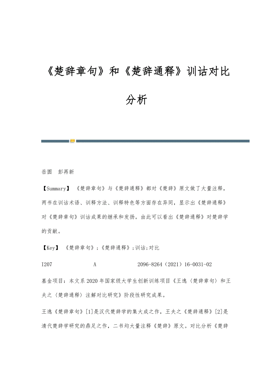 《楚辞章句》和《楚辞通释》训诂对比分析_第1页