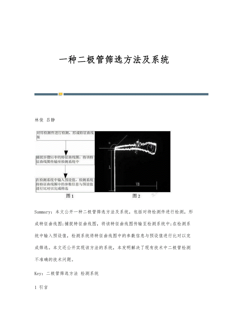 一种二极管筛选方法及系统_第1页