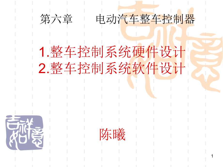 第六章-电动汽车整车控制器课件_第1页