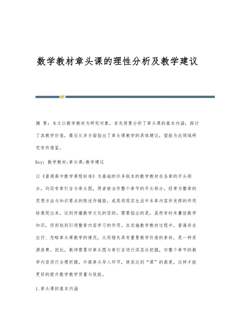数学教材章头课的理性分析及教学建议_第1页