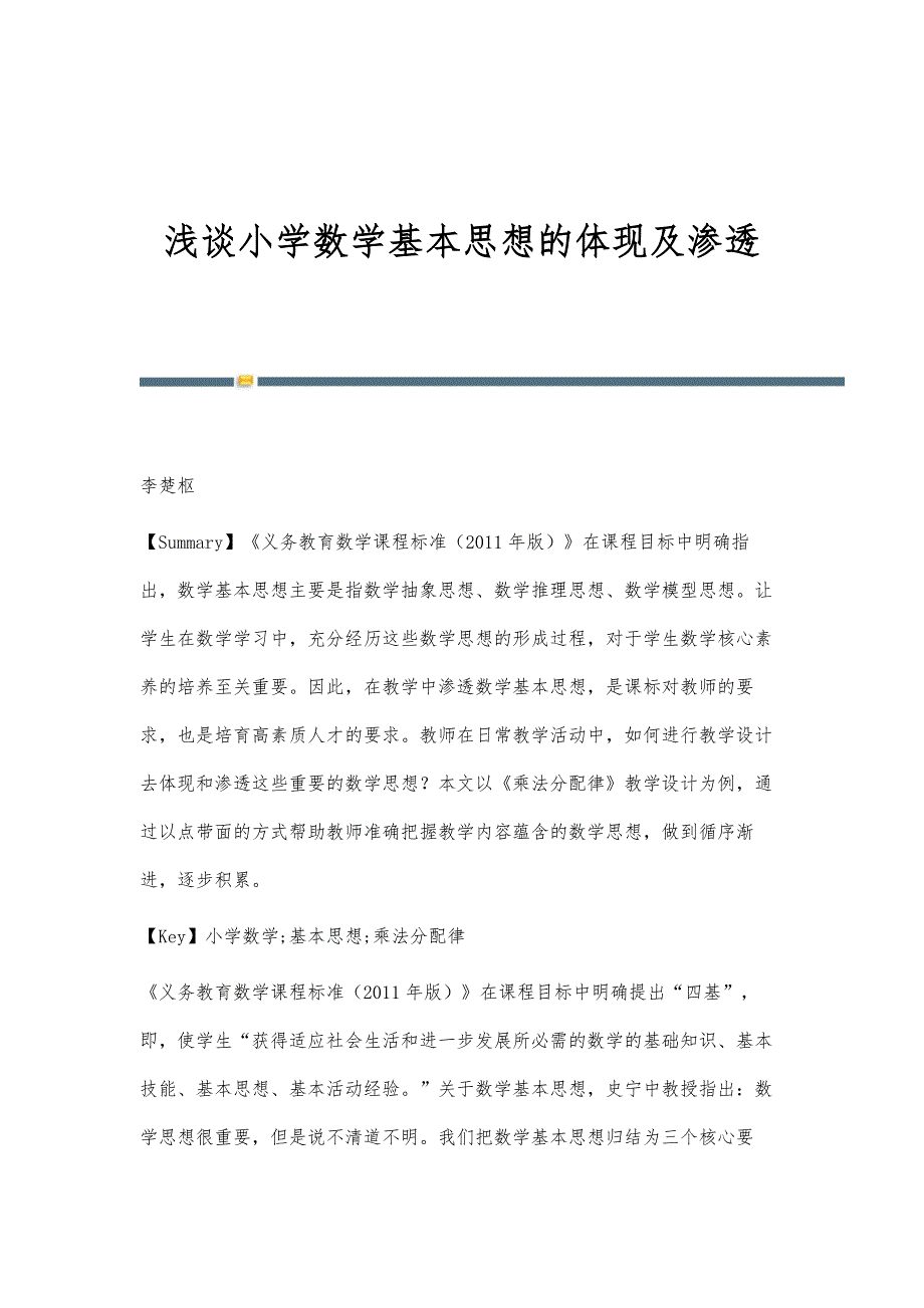 浅谈小学数学基本思想的体现及渗透_第1页