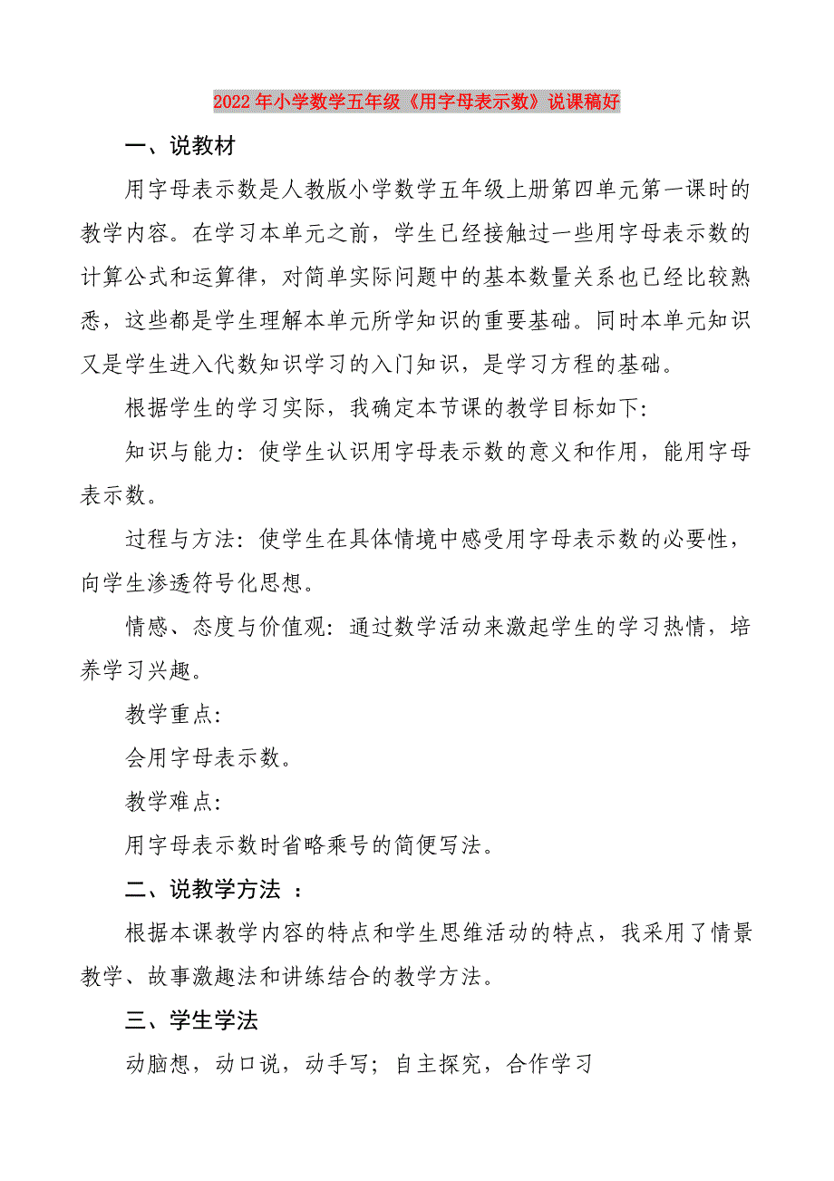 2022年小学数学五年级《用字母表示数》说课稿好_第1页