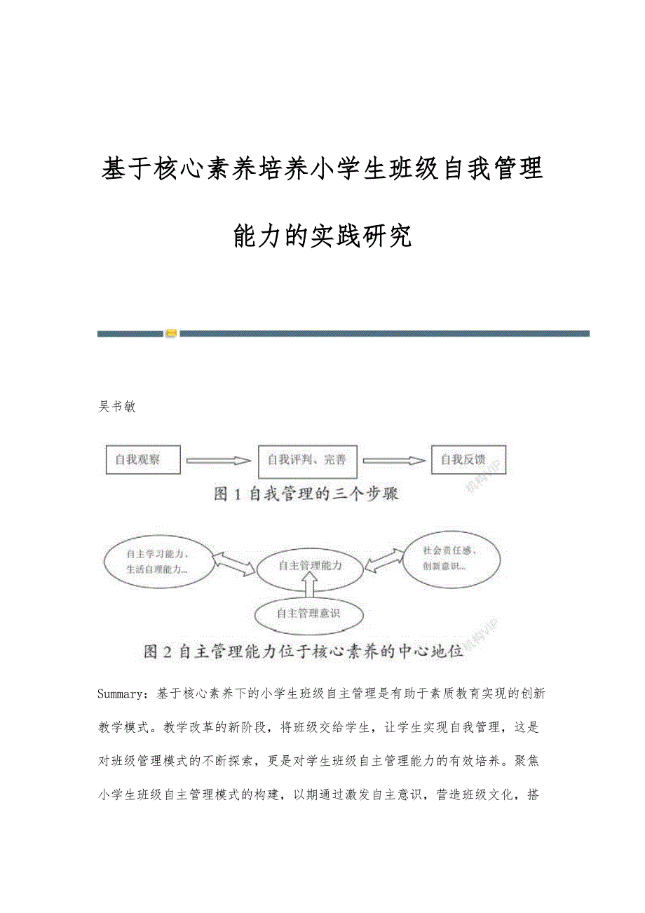 基于核心素养培养小学生班级自我管理能力的实践研究_第1页