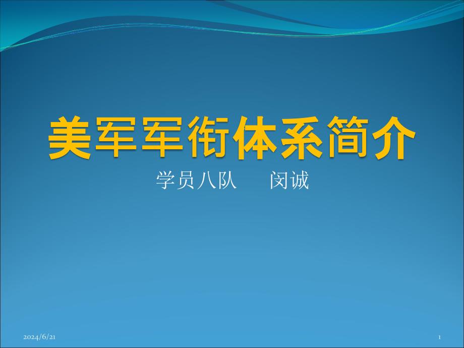 美军军衔体系简介课件_第1页