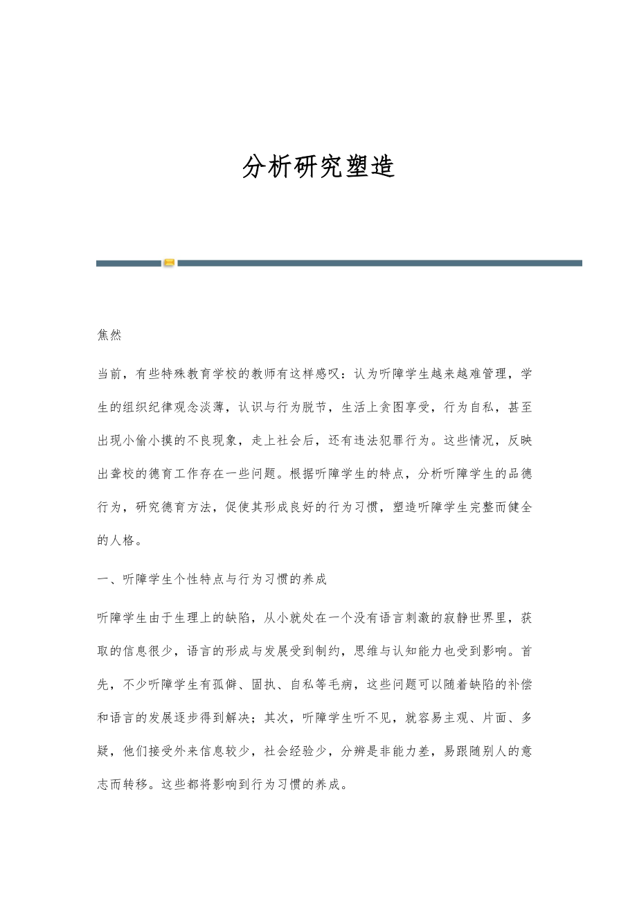 分析研究塑造_第1页