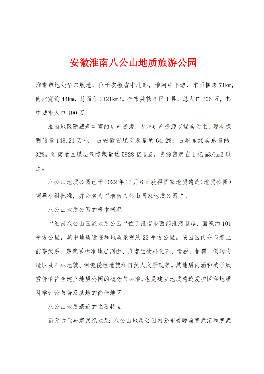 安徽淮南八公山地质旅游公园_第1页