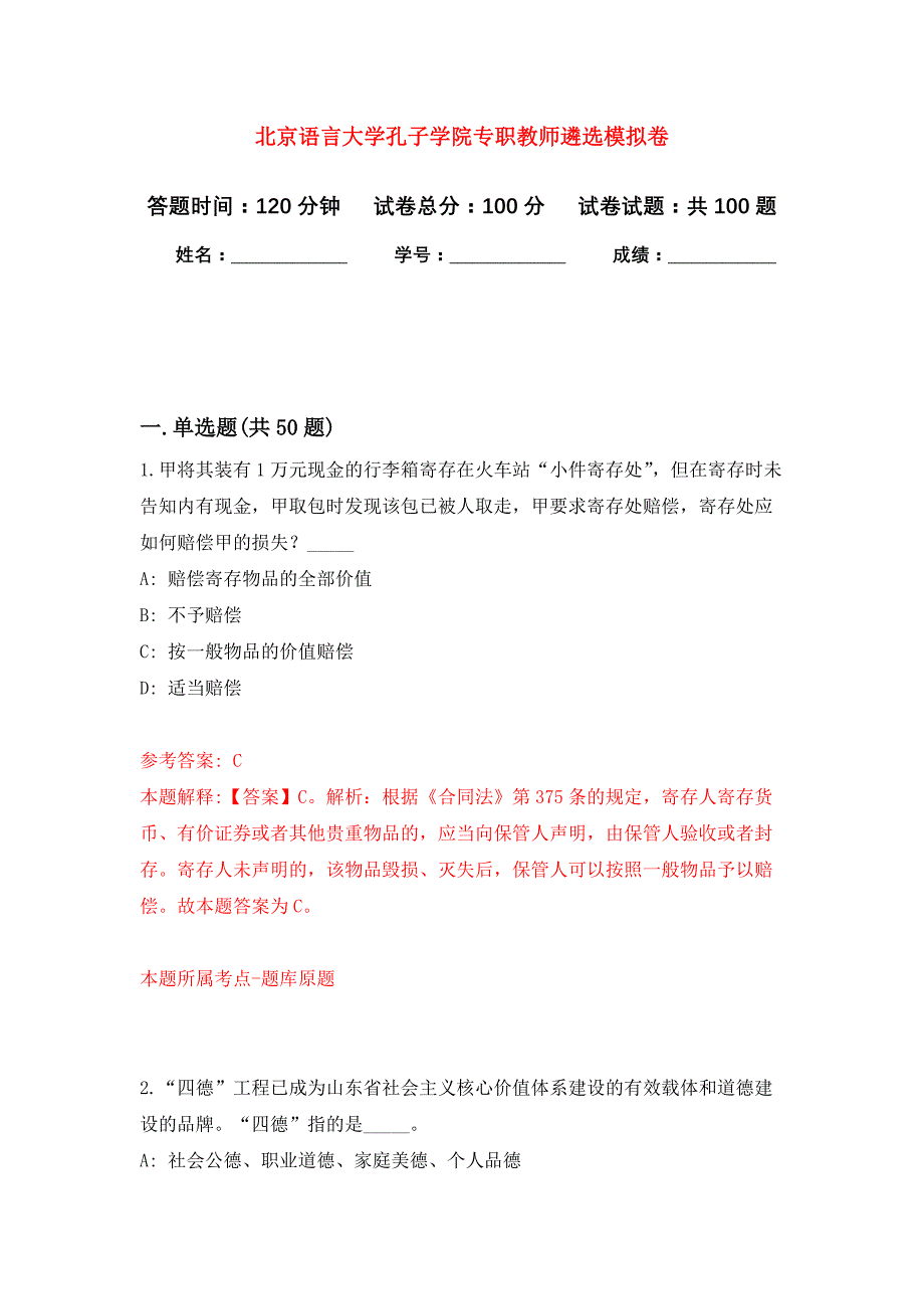 北京语言大学孔子学院专职教师遴选公开练习模拟卷（第6次）_第1页