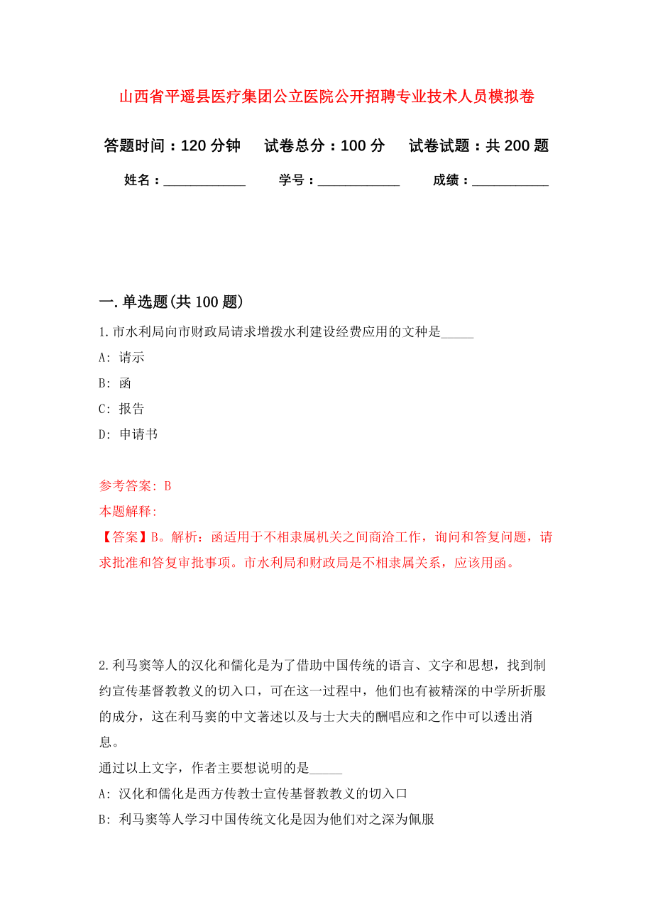 山西省平遥县医疗集团公立医院公开招聘专业技术人员模拟卷（第5次练习）_第1页