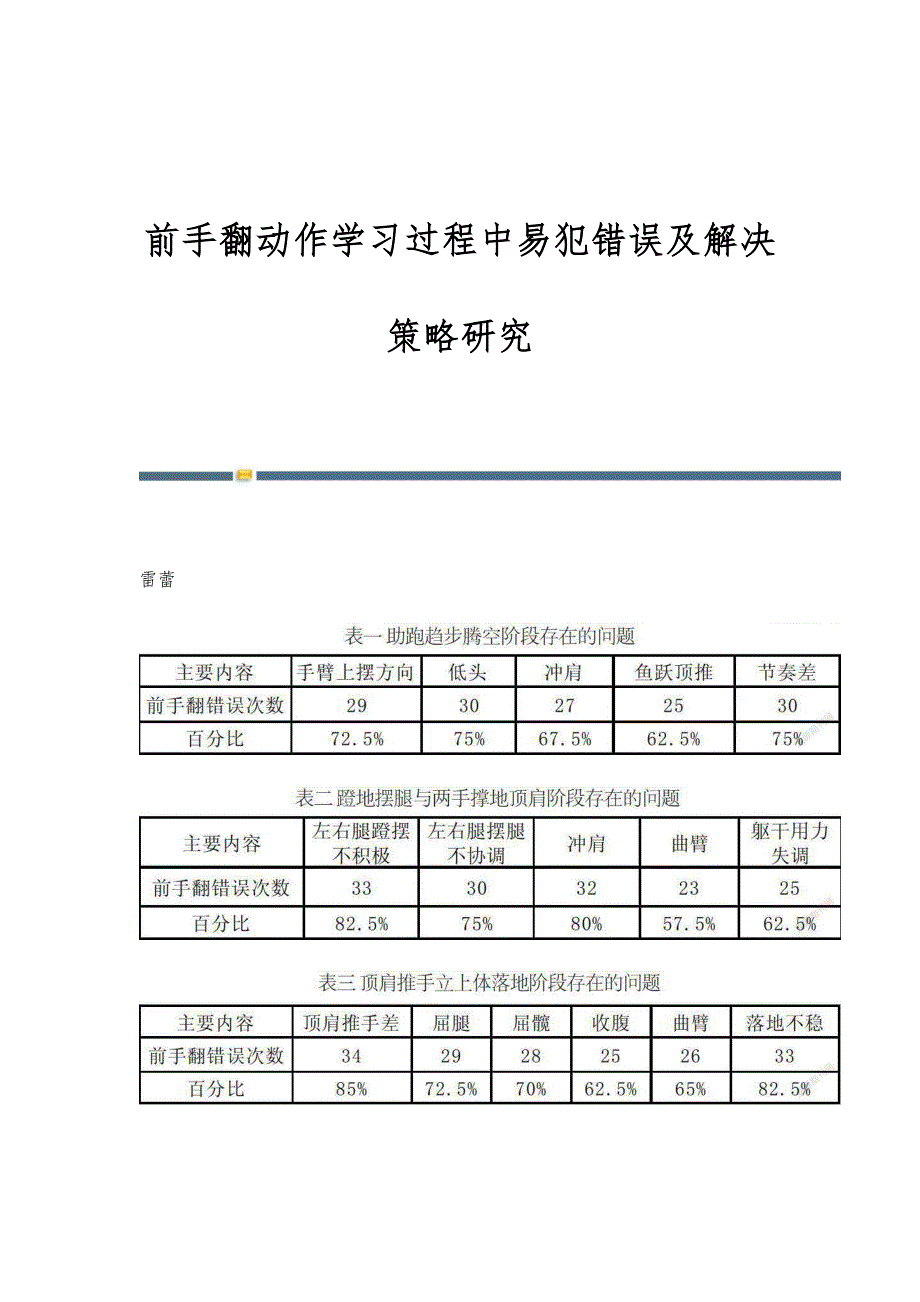 前手翻动作学习过程中易犯错误及解决策略研究_第1页