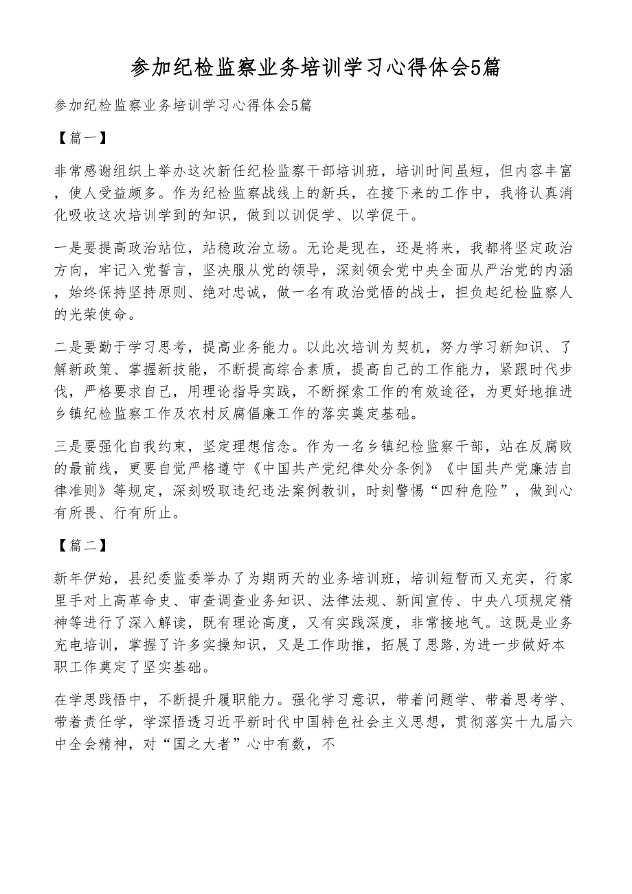 参加纪检监察业务培训学习心得体会5篇_第1页