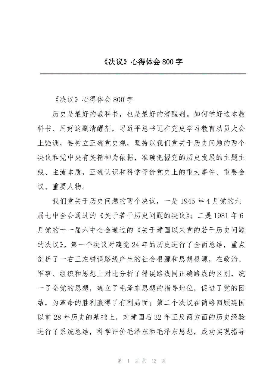 《决议》心得体会800字_第1页