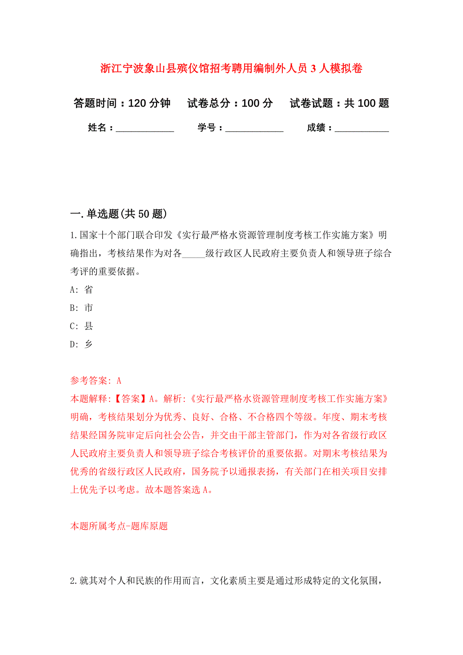 浙江宁波象山县殡仪馆招考聘用编制外人员3人公开练习模拟卷（第5次）_第1页