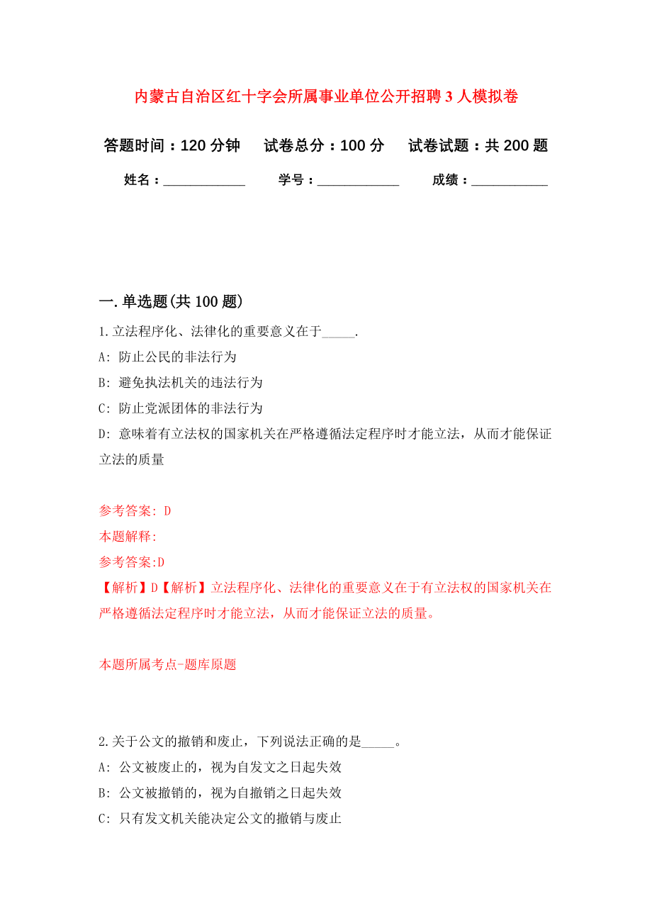 内蒙古自治区红十字会所属事业单位公开招聘3人模拟卷-3_第1页